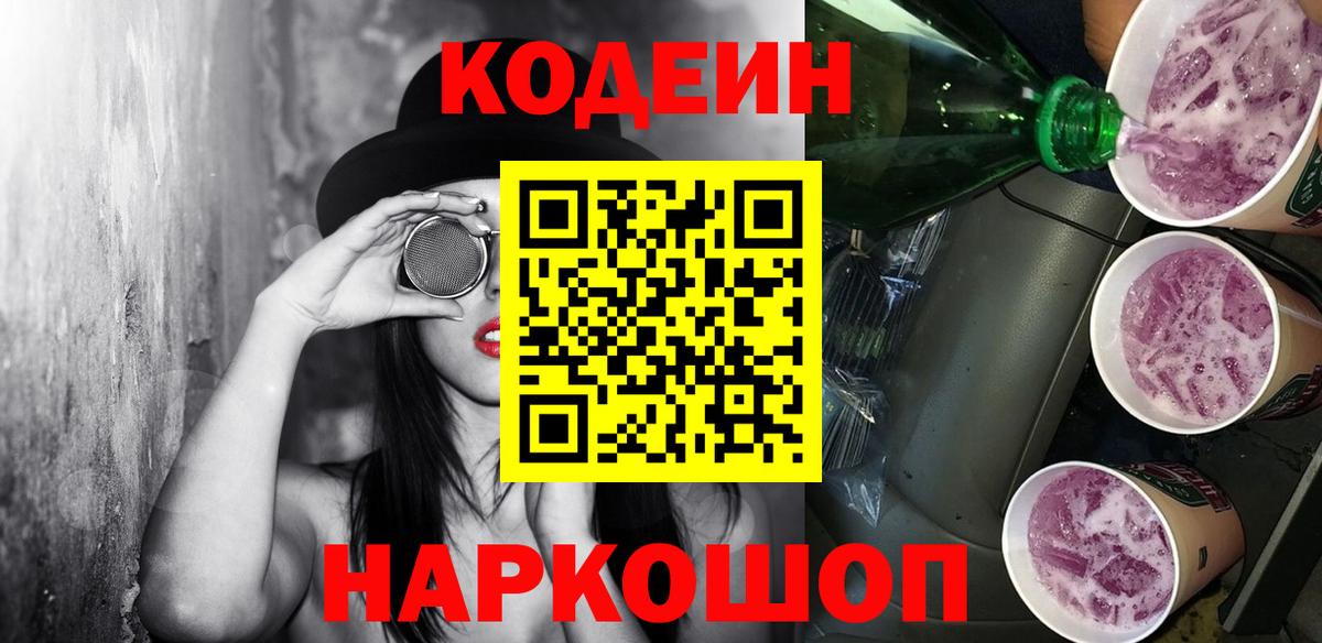 Кодеин Purple Drank  Вход с VPN  Фурманов 